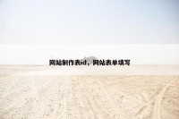网站制作表id，网站表单填写