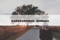 榆次网站优化哪家强点好，榆次网站建设
