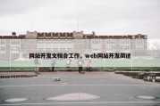 网站开发文档合工作，web网站开发简述