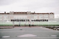 网站开发文档合工作，web网站开发简述