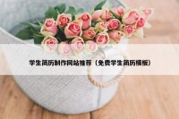学生简历制作网站推荐（免费学生简历模板）