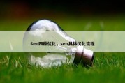 Seo四种优化，seo具体优化流程