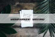 汕尾靠谱专业网站定制？ 汕尾官方网站？