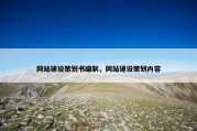 网站建设策划书编制，网站建设策划内容
