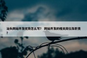 汕头网站开发优势怎么写？ 网站开发的相关岗位及职责？