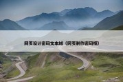 网页设计密码文本域（网页制作密码框）