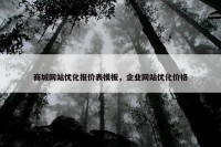 商城网站优化报价表模板，企业网站优化价格