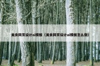 美食网页设计ai模板（美食网页设计ai模板怎么做）