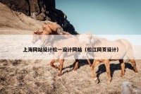 上海网站设计松一设计网站（松江网页设计）