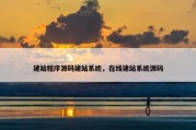 建站程序源码建站系统，在线建站系统源码