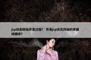 jsp动态网站开发过程？ 开发jsp动态网站的步骤按顺序？