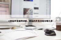 C网站开发案例详解，网站的开发流程分哪几步