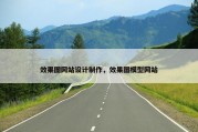 效果图网站设计制作，效果图模型网站