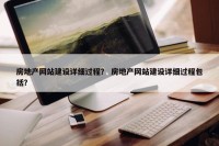 房地产网站建设详细过程？ 房地产网站建设详细过程包括？