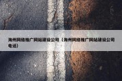 海州网络推广网站建设公司（海州网络推广网站建设公司电话）
