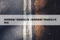 海州网络推广网站建设公司（海州网络推广网站建设公司电话）