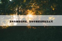 发布车棚建设网站，发布车棚建设网站怎么写