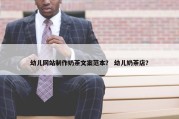 幼儿网站制作奶茶文案范本？ 幼儿奶茶店？
