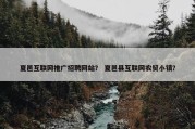 夏邑互联网推广招聘网站？ 夏邑县互联网农贸小镇？