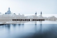 定制源码建站源码铺（源码站赚钱吗）