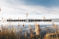 莱芜自适应网站建设？ 自适应网站制作简创网络？