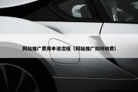 网站推广费用申请流程（网站推广如何收费）