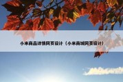 小米商品详情网页设计（小米商城网页设计）