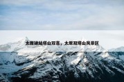 太原建站塔山双喜，太原双塔山风景区