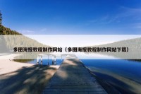 多图海报教程制作网站（多图海报教程制作网站下载）