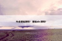 fb自建站源码？ 建站abc源码？