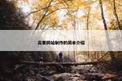高要网站制作的简单介绍