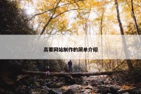 高要网站制作的简单介绍