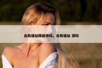 自助建站模版源码，自助建站 源码