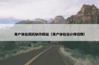 用户体验简历制作网站（用户体验设计师招聘）