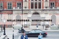 如何让自己网站排名提高，如何提升自己网站排名