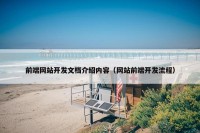 前端网站开发文档介绍内容（网站前端开发流程）
