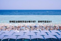 崇明区全国网页设计哪个好？ 崇明平面设计？