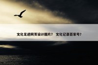 文化足迹网页设计图片？ 文化记录百家号？