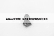 山西seo排名优化（山西免费网站关键词优化排名）