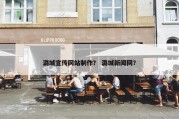 潞城宣传网站制作？ 潞城新闻网？