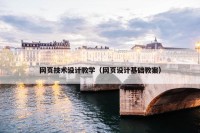 网页技术设计教学（网页设计基础教案）