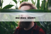 建站工具论坛（建站助手）