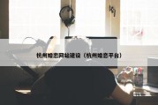 杭州婚恋网站建设（杭州婚恋平台）