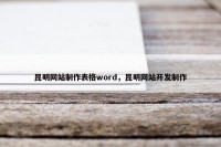 昆明网站制作表格word，昆明网站开发制作