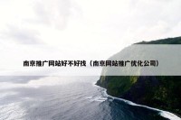 南京推广网站好不好找（南京网站推广优化公司）