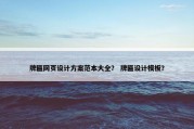 牌匾网页设计方案范本大全？ 牌匾设计模板？