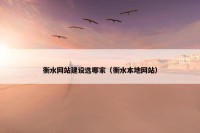 衡水网站建设选哪家（衡水本地网站）