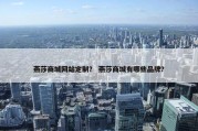 燕莎商城网站定制？ 燕莎商城有哪些品牌？
