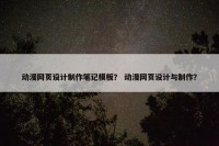 动漫网页设计制作笔记模板？ 动漫网页设计与制作？