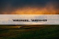 飞机模型网站建设，飞机模型设计软件
